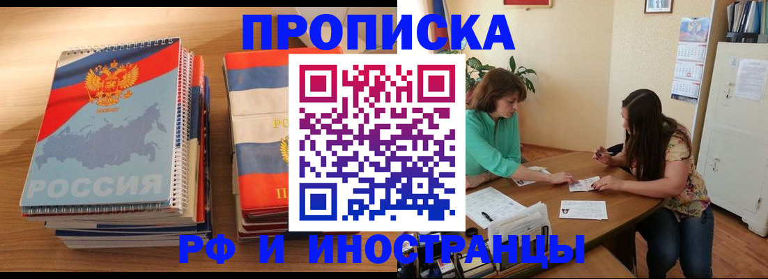 прописка законно в России